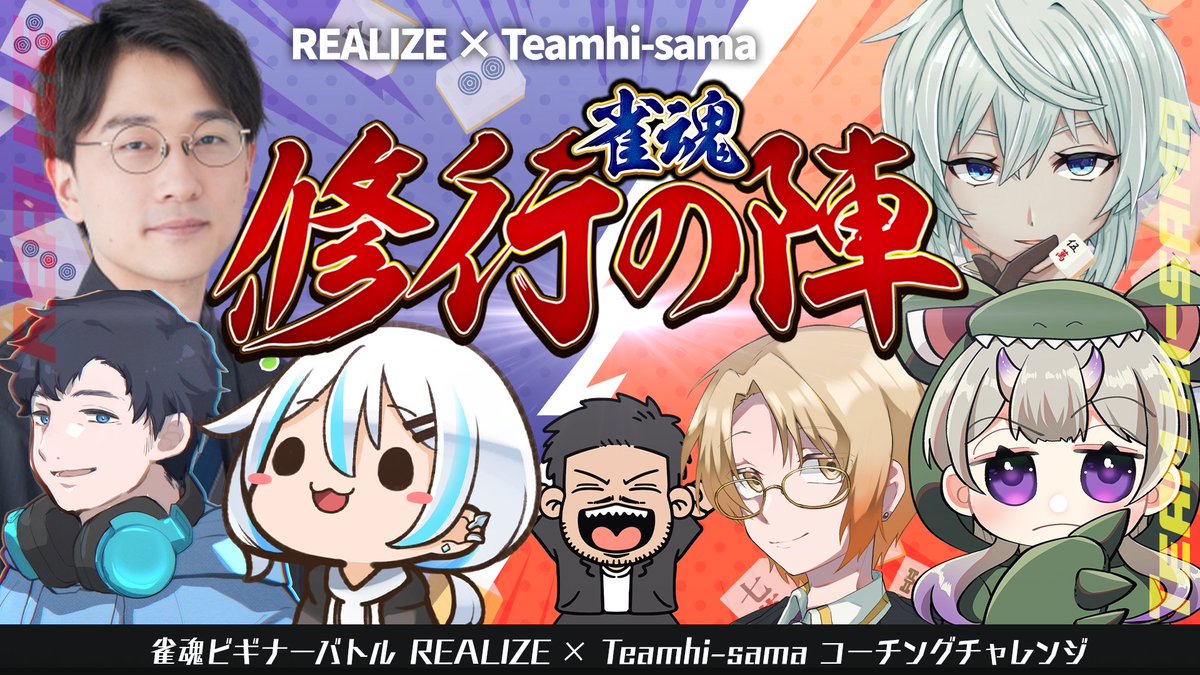 REALIZE (@realize_go) on Twitter photo ðREALIZE Ã Teamhi-sama
ãéé ä¿®è¡ã®é£ãå§åð¥ïŒ
2人ã®ã³ãŒã à 4äººã®ææŠè
â麻éäžéâãããããçå€ã®ä¿®è¡ããã«ïŒ
ð
ãäŒç»éå§ã8/1 18:00
äžããããæéã¯ã2é±éãââ
ð¥æçµå¯Ÿå±ã¯ 8/15ïŒ
ææ¥ããå
šå¡ãä¿®è¡ã¢ãŒãçªå
¥ã
#éé #REALIZE #Teamhisama #ä¿®è¡ã®é£ ðREALIZE à Teamhi-sama
ãéé ä¿®è¡ã®é£ãå§åð¥ïŒ
2人ã®ã³ãŒã à 4äººã®ææŠè
â麻éäžéâãããããçå€ã®ä¿®è¡ããã«ïŒ
ð
ãäŒç»éå§ã8/1 18:00
äžããããæéã¯ã2é±éãââ
ð¥æçµå¯Ÿå±ã¯ 8/15ïŒ
ææ¥ããå
šå¡ãä¿®è¡ã¢ãŒãçªå
¥ã
#éé #REALIZE #Teamhisama #ä¿®è¡ã®é£