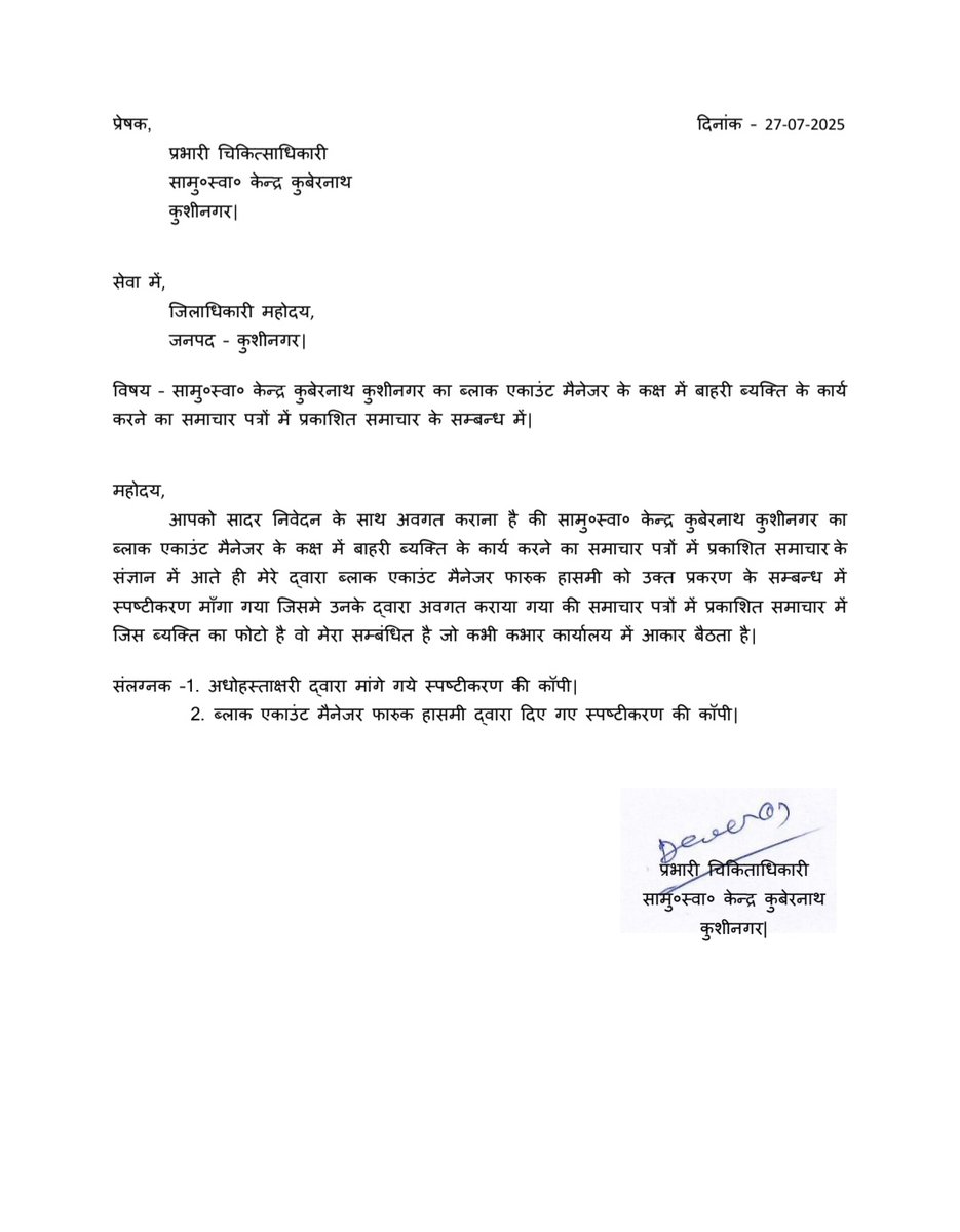 कुशीनगर जिले के सबसे बड़े सामुदायिक स्वास्थ्य केंद्र कुबेरस्थान में एक प्राइवेट व्यक्ति सीएचसी कुबेरस्थान का अकाउंट देख रहा हैं यह मामला अत्यंत संवेदनशील है क्योंकि स्वास्थ्य केंद्र का वित्तीय प्रबंधन सीधे जनता की सेहत और इलाज से जुड़ा है तथा साथ ही सरकारी डेटा महिला कर्मचारियों