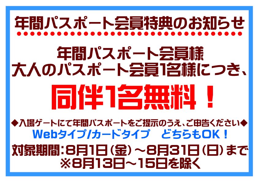 📣📣 年間パスポート会員特典のお知らせです。 明日からお盆を除く8/31