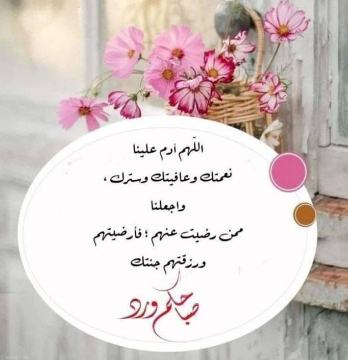 <a href="/zyr_zyra1740/">زير الهوى</a> <a href="/rym_ly31680/">‏رٍنـَّ,ْـډٰٖهّـ,</a> صبحكم الله بمحبته ورضاه ورزقكم سعادة الدارين 🌺🌹🌹🌷🤲