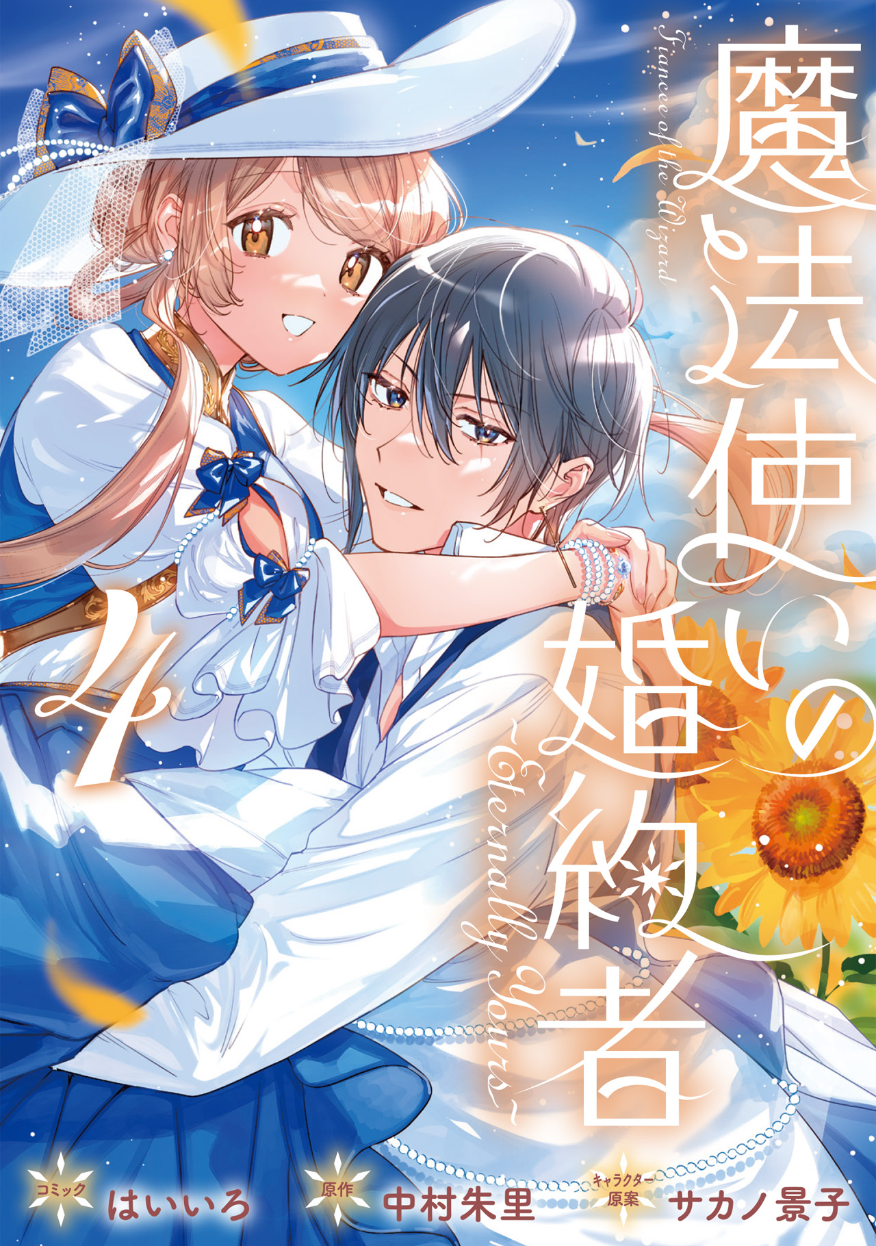 魔法使いの婚約者 2 Amazon.co.jp: 魔法使いの婚約者 ~Eternally Yours~ 2巻 (ZERO
