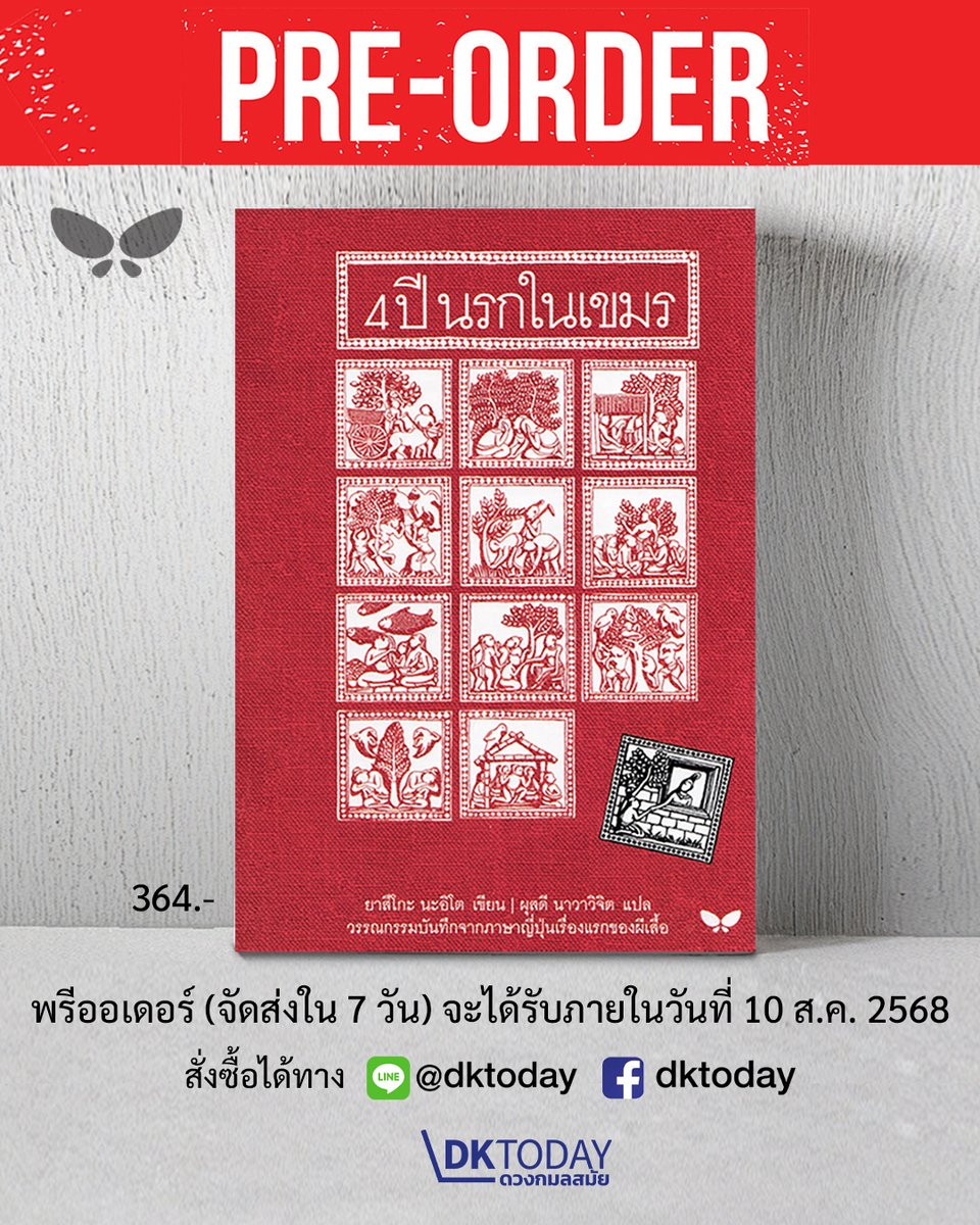 📚 เปิดพรีออเดอร์! “4 ปีนรกในเขมร”

เรื่องจริงสุดสะเทือนใจจากคุกเขมรแดง
ราคาเพียง 364 บาท (ยังไม่รวมค่าส่ง)

📦 จัดส่งภายในวันที่ 10 ส.ค. 2568

📥 สั่งซื้อ
แอดไลน์ <a href="/dktoday/">Daniel D. Konold</a>
โทร: 02-930-6215 

#4ปีนรกในเขมร #หนังสือแนะนำ #หนังสือดีต้องอ่าน #preorderหนังสือ #dktoday #ดวงกมลสมัย