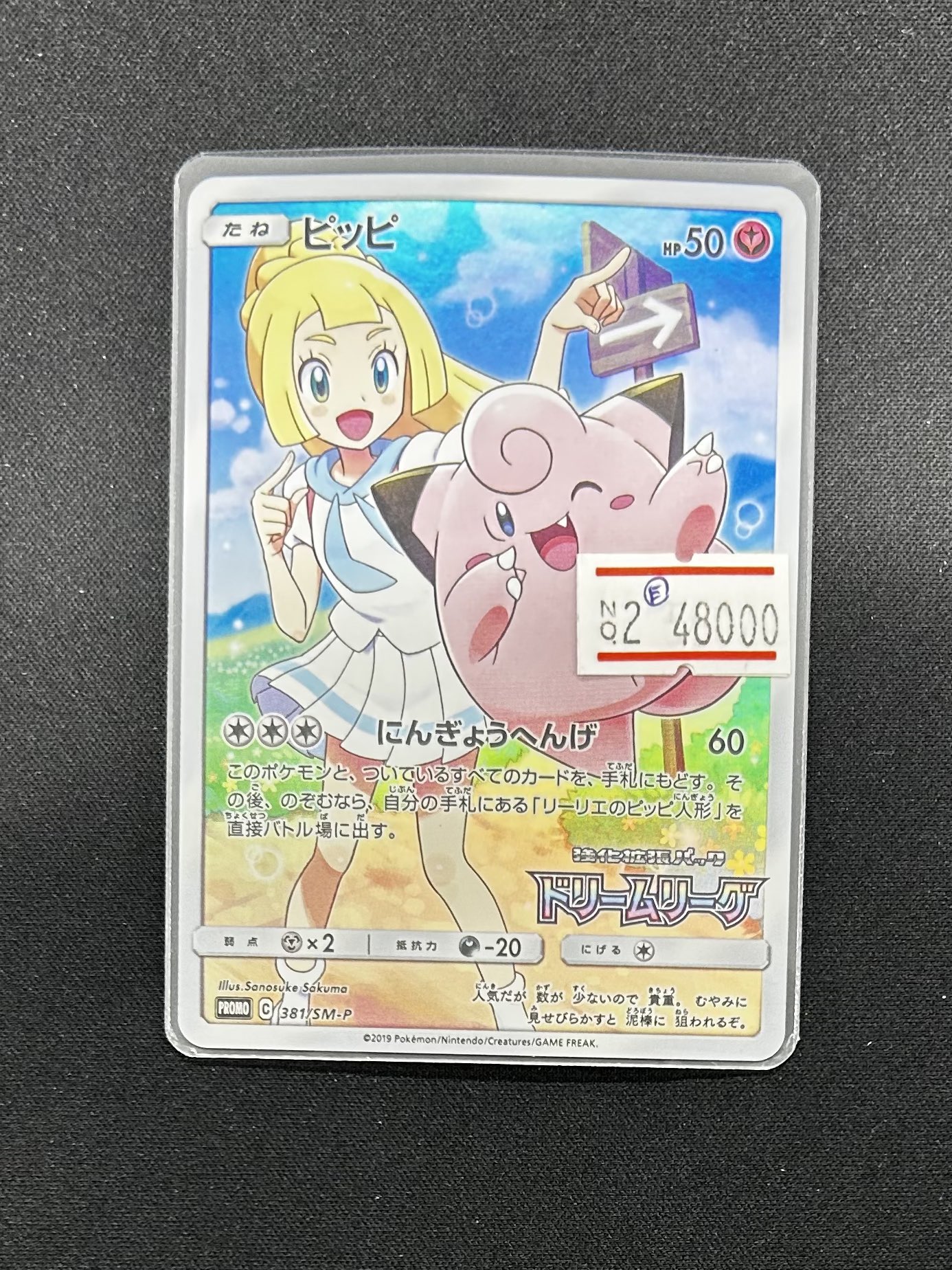 ポケモンカード　ピッピ　PROMO ドリームリーグ ポケモンカード ピッピ リーリエ ドリームリーグの通販 ゆみ
