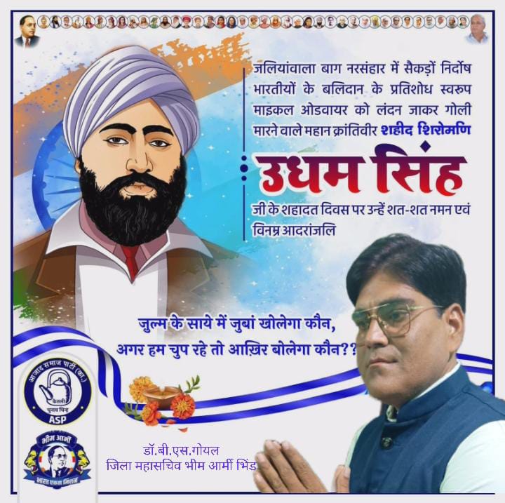 DrBSGoyal1's tweet photo. ज़ुल्म के साये में जुबां खोलेगा कौन,
अगर हम चुप रहे तो आख़िर बोलेगा कौन??

जलियांवाला बाग नरसंहार में सैकड़ों निर्दोष भारतीयों के बलिदान के प्रतिशोध स्वरूप माइकल ओडवायर को लंदन जाकर गोली मारने वाले महान क्रांतिवीर शहीद शिरोमणि ���धम सिंह जी के शहादत दिवस 🙏🙏🙏🙏🙏 https://t.co/iUsbERMYsK