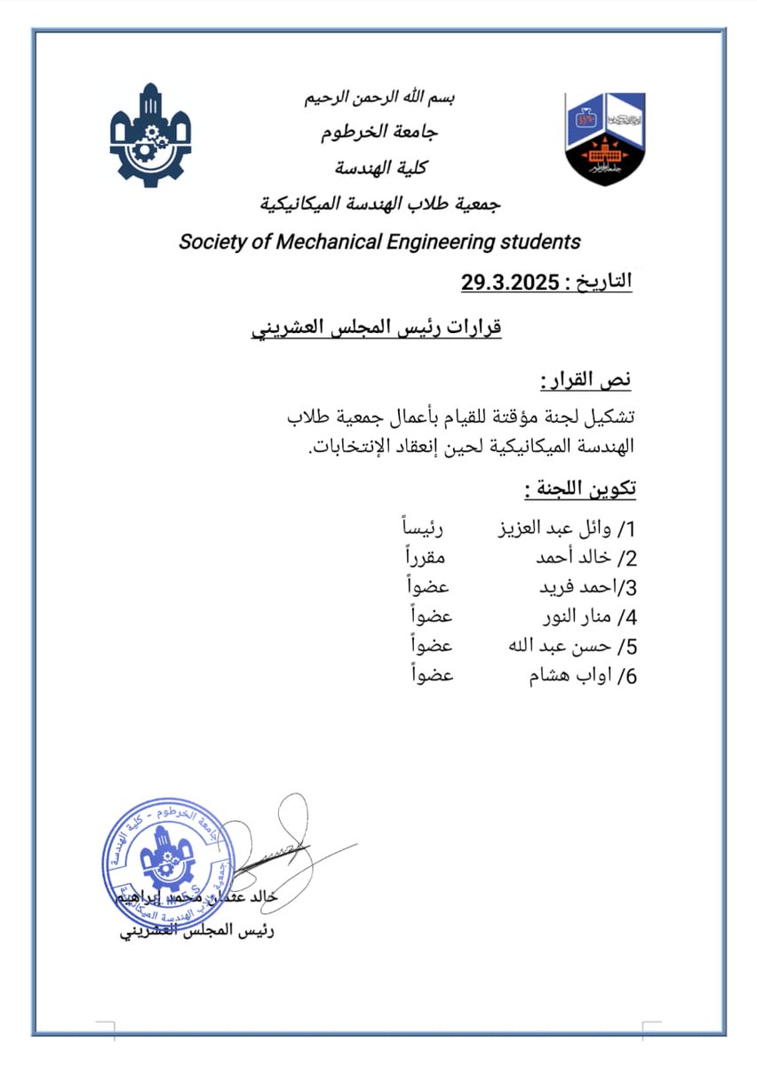 تنوير للجمعية العمومية

في مارس من العام 2023 بعد مجهود مقدر من اللجنة التمهيدية ولجنة الانتخابات، خاض طلاب القسم معركتهم الديمقراطية وانتخبوا عشرين عضواً لتمثيلهم في المجلس العشريني، معلنين بذلك إنطلاق الدورة التأسيسية لجمعية طلاب الهندسة الميكانيكية.