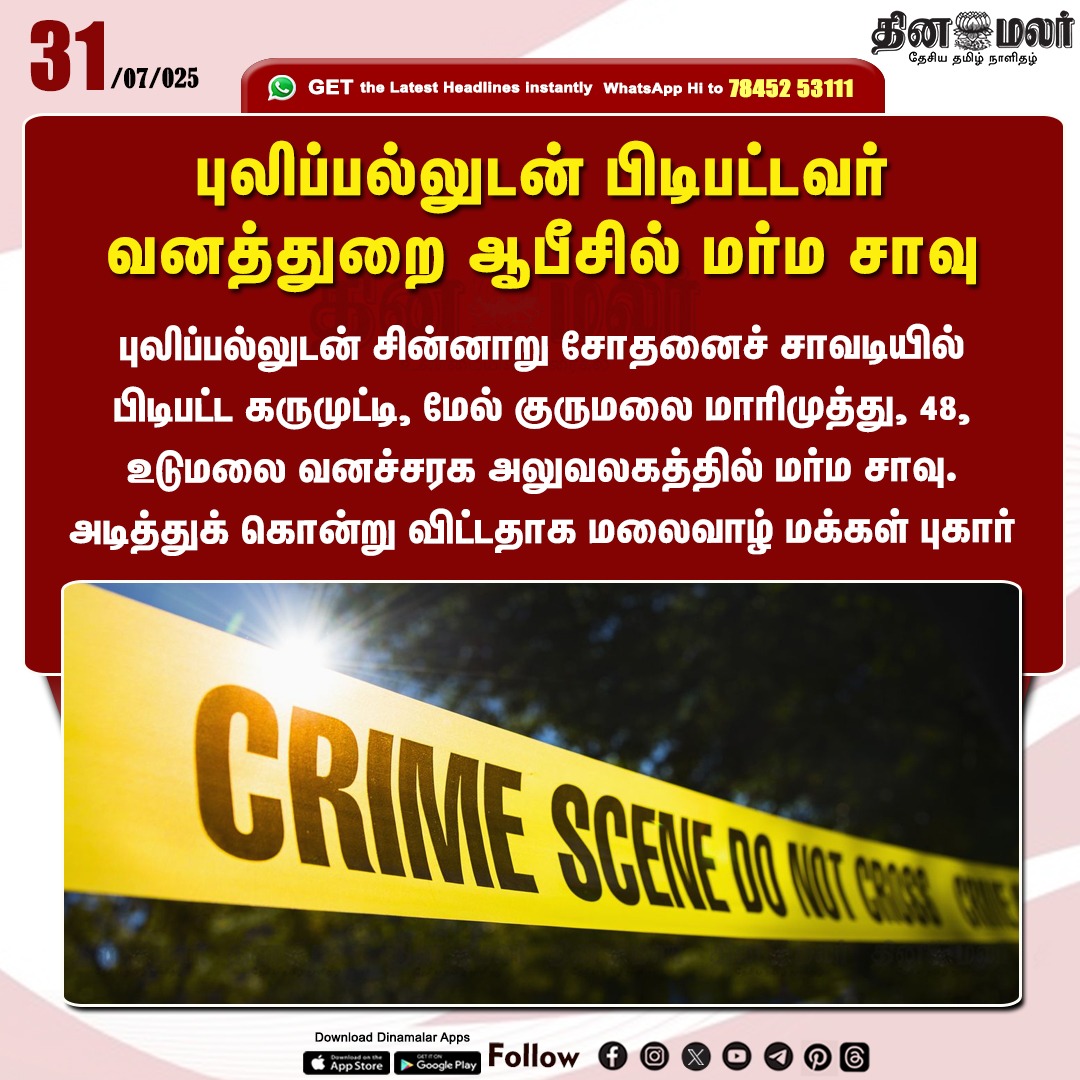 dinamalarweb's tweet photo. புலிப்பல்லுடன் பிடிபட்டவர் வனத்துறை ஆபீசில் மர்ம சாவு
#Mysteriousdeath | #Udumalaiforestoffice | #tigerteeth
https://t.co/y4W3uzOWeZ https://t.co/y7ekoUM4p8