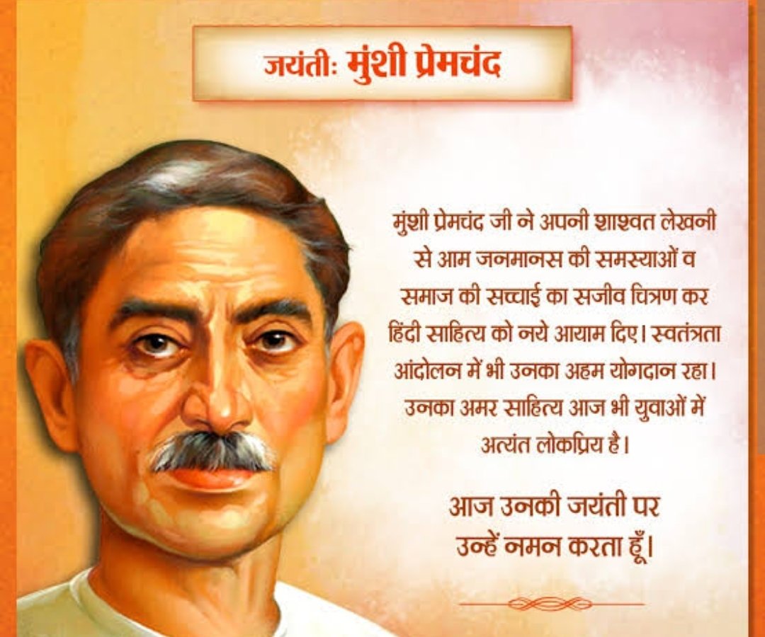 "क़लम थी उनके हाथ में, सोच थी बग़ावत की,
प्रेमचंद ने रचा था साहित्य नहीं, समाज का सच।"

#मानस_एकता_फाउंडेशन की ओर से आपकों इस जयंती के अवसर पर कोटि कोटि नमन करते है 
💐💐👏👏

🖋️ मुंशी प्रेमचंद — केवल एक लेखक नहीं,
एक आंदोलन, एक विचार,
जो समाज की आत्मा को काग़ज़ पर उतार देते थे।