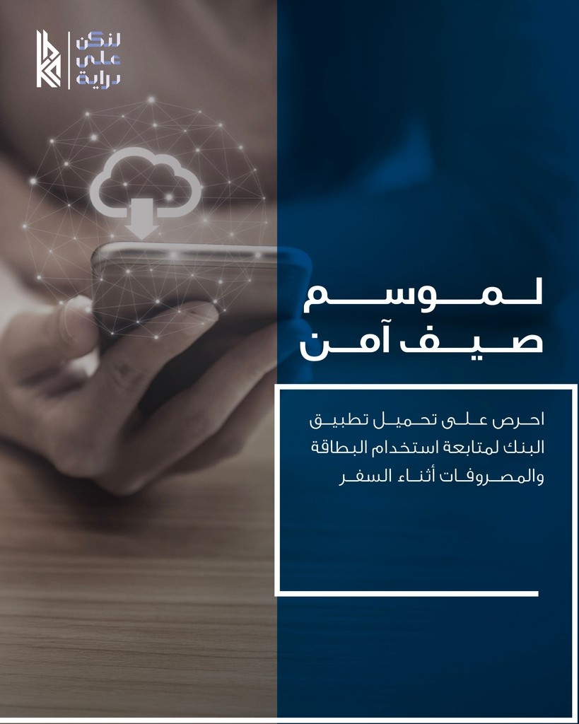 احرص على تحميل تطبيق البنك لمتابعة استخدام البطاقة والمصروفات أثناء السفر

#لنكن_على_دراية
