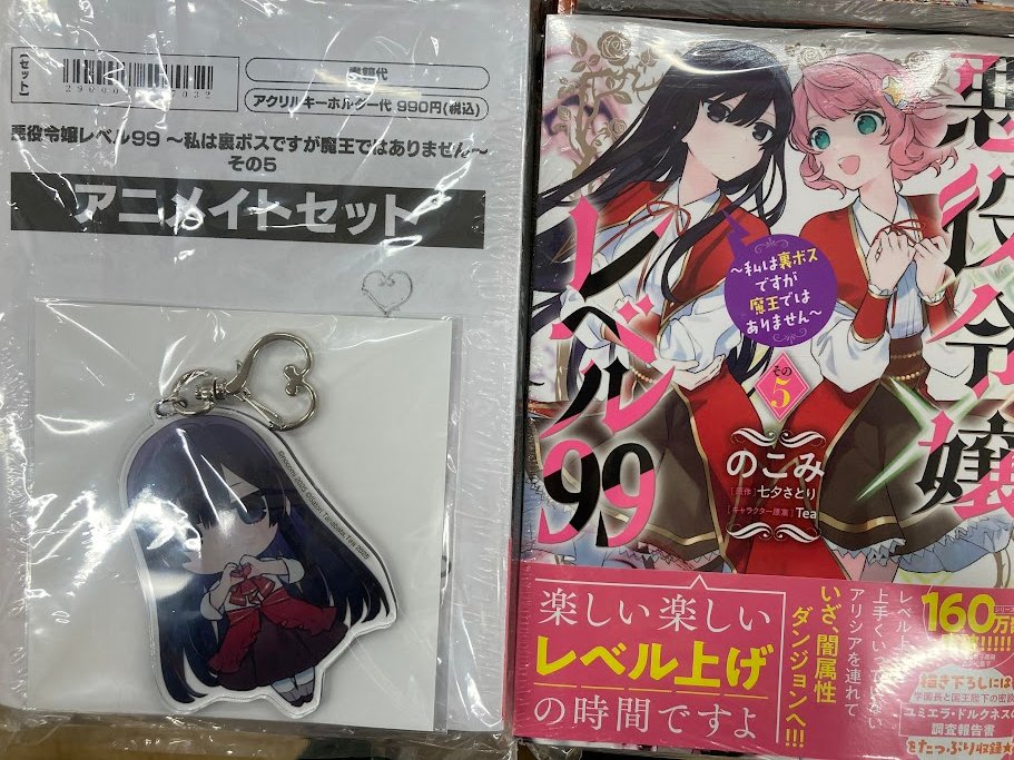 📚書籍入荷情報📚】 「悪役令嬢レベル99 ～私は裏ボスですが魔王では