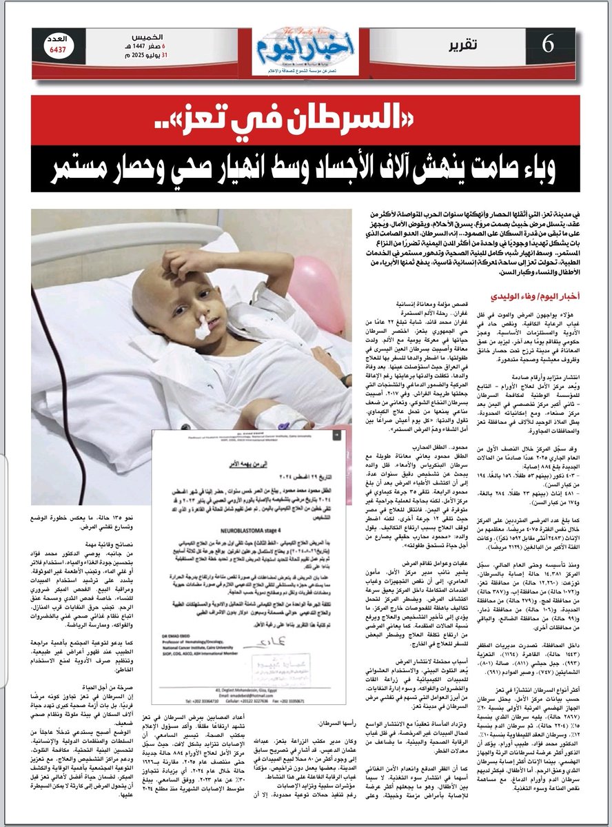 akhbaralyomnews's tweet photo. #أخبار_اليوم | #تقرير
اقرأ في العدد (6437) الصادر يوم الخميس 6 صفر 1447هـ ||  31 يوليو 2025م:

💢  "السرطان في تعز".. وباء صامت ينهش آلاف الأجساد وسط انهيار صحي وحصار مستمر https://t.co/osiZkSz8qn