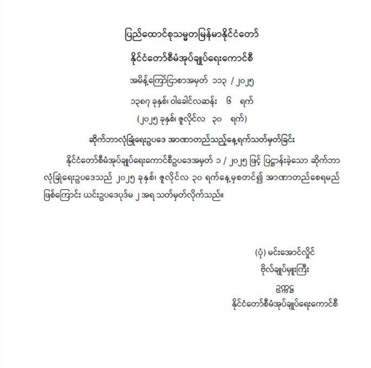 Coup leader, Min Aung Hlaing signs into force the controversial #CybersecurityLaw, to platform and legitimize digital repression, criminalize #VPN and exert control over "Digital Platform Services"

#WhatsHappeningInMyanmar #Digital_Repression #KeepItOn