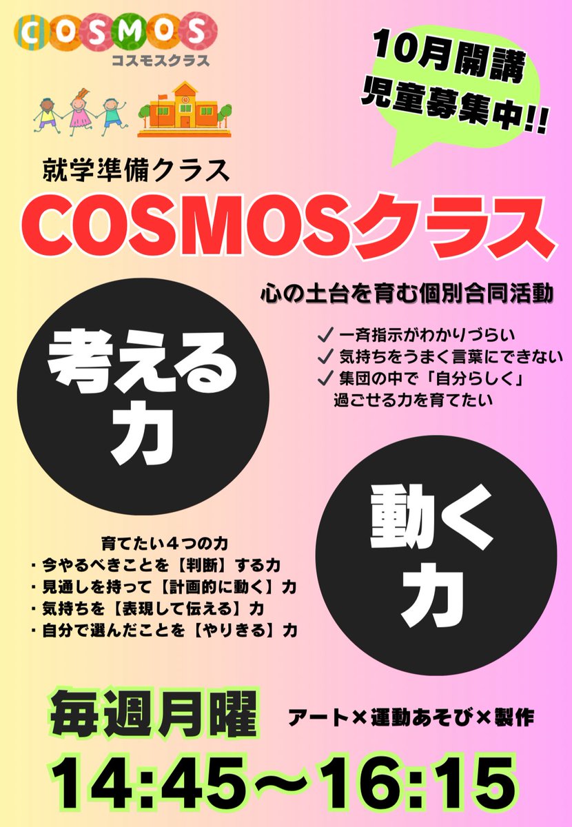 CoreMore4104's tweet photo. 🌐就学準備クラス『COSMOS』🌐
10月開講にさきがけ、
８月/９月に『COSMOSプレクラス』の
参加者を募��いたします‼️⭐️ 
お問い合わせお待ちしております👋🏻😊

■お問い合わせ■
◉ CoreMore 新都心スタジオ
☎️048-729-7737

#これもあ #coremore 
#埼玉県 #さいたま市 #さいたま新都心 
#児童発達支援 https://t.co/SCliFAigum