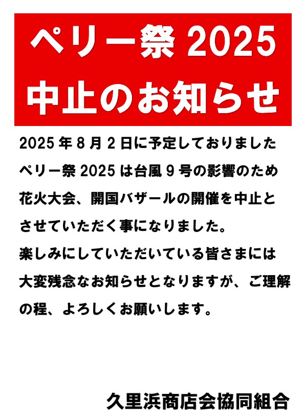 kurihamawa's tweet photo. 8/2日に予定しておりましたペリー祭は台風9号の影響のため全てのイベントが中止になりました。
海岸での花火大会、久里浜商店街での開国バザールが中止になります。 https://t.co/y2zQ6jxI7C