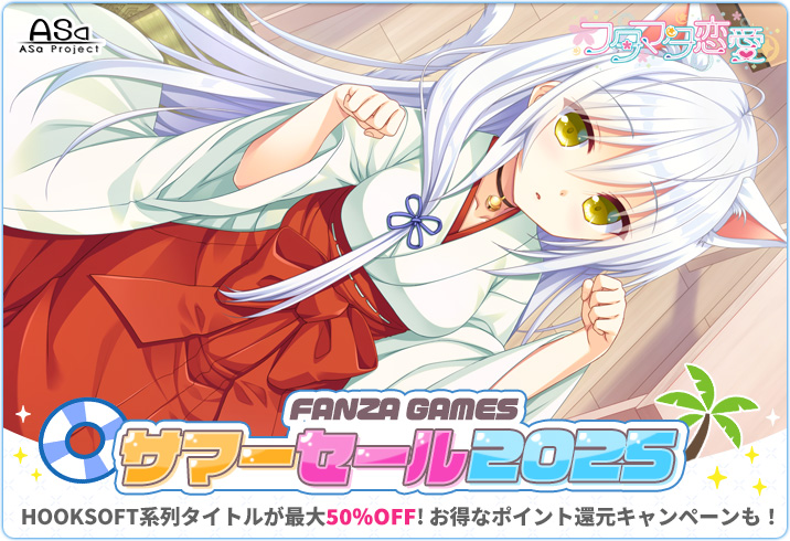 【📣お得なセール開催中😍】
FANZA GAMES様にて“サマーセール2025”が開催中💫
ASaProject作品をプレイするなら今がチャンス❣️
HOOKSOFT、SMEEタイトルも含め、最大“50％引き”になっております🥰

dlsoft.dmm.co.jp/list/?maker=30…