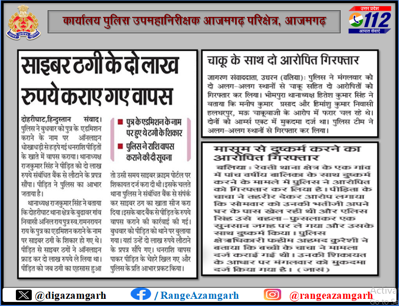31.07.2025 को समाचार पत्रों में प्रकाशित प्रमुख खबर।

<a href="/adgzonevaranasi/">ADG ZONE VARANASI</a>
<a href="/azamgarhpolice/">AZAMGARH POLICE</a>
<a href="/maupolice/">mau police</a>
<a href="/balliapolice/">Ballia Police</a>
#UPPoliceInNews