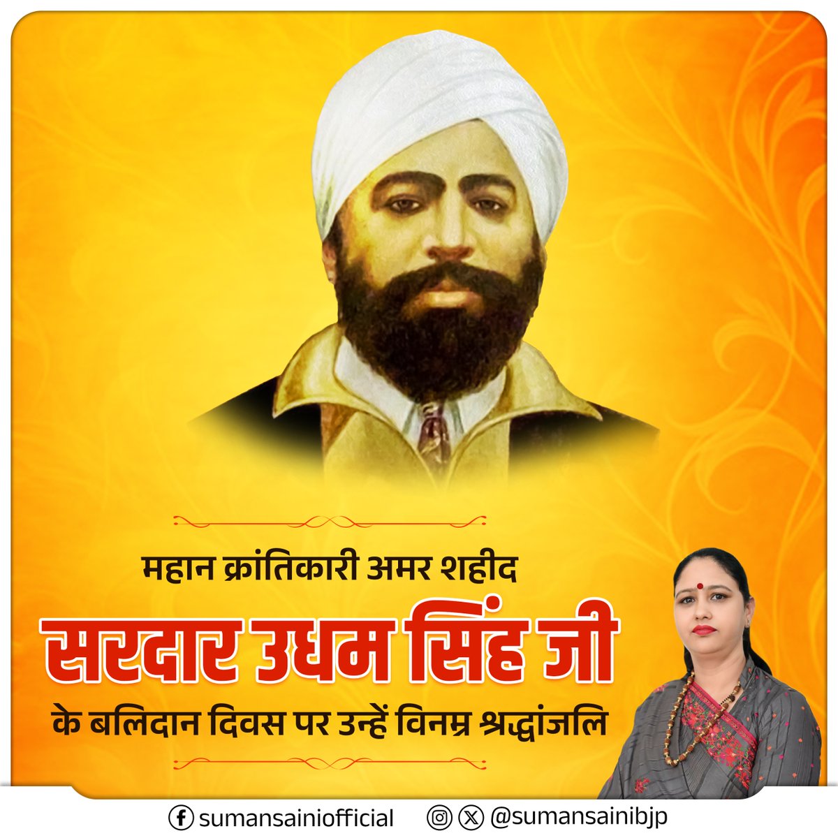 माँ भारती के अमर बलिदानी को श्रद्धासुमन अर्पित 🙏

महान क्रांतिकारी सरदार उधम सिंह जी को उनके बलिदान दिवस पर कोटि-कोटि नमन और विनम्र श्रद्धांजलि।

जलियाँवाला बाग के हृदय विदारक नरसंहार का प्रतिशोध लेकर उन्होंने भारत के स्वाभिमान को अद्भुत ऊँचाई दी।

स्वतंत्रता संग्राम में उनका