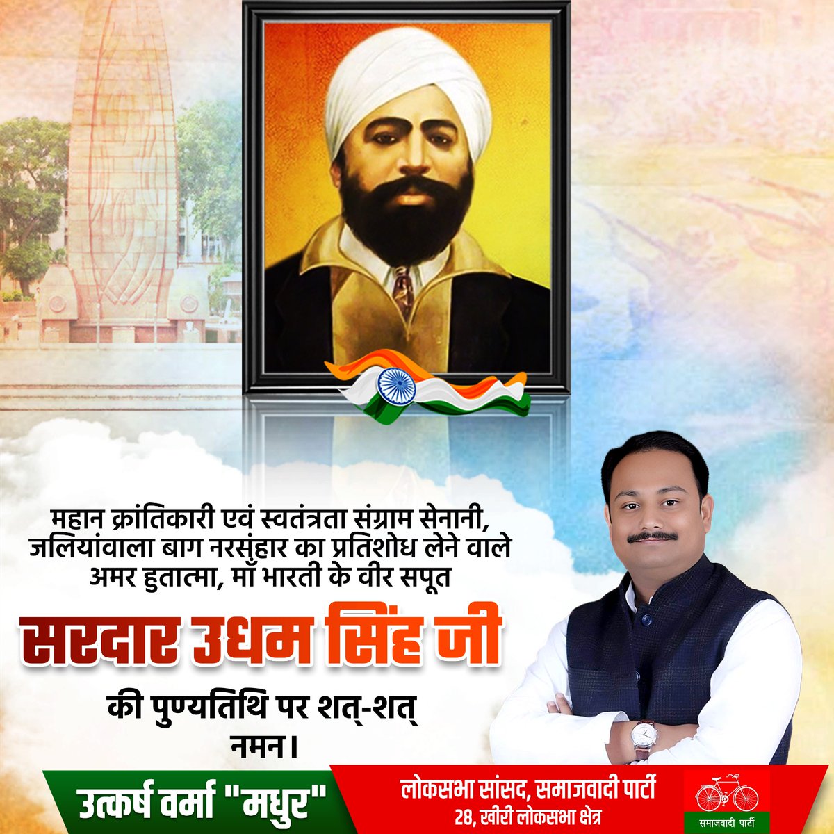 Utkarsh4LMP's tweet image. जलियांवाला बाग नरसंहार के दोषी जनरल डायर को मौत के घाट उतारकर बदला लेने वाले, देश के मान सम्मान, स्वाभिमान के लिए स्वतंत्रता के अमर योद्धा उधम सिंह जी की पुण्यतिथि पर शत-शत नमन।
#sardarudhamsingh