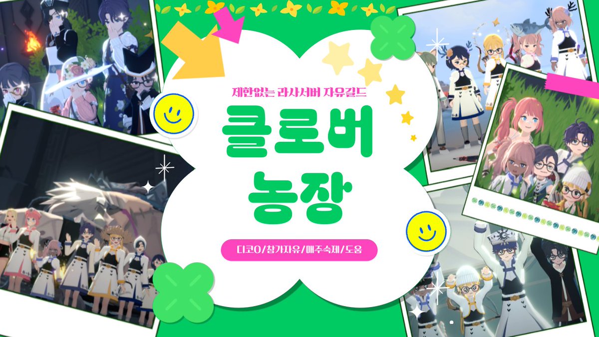 mm_narmia's tweet photo. 마비노기 모바일 라사 서버 4렙 길드 클로버농장에서 길드원을 모집해요🍀
1⃣매주 숙제 및 새 컨텐츠 파티 (주로 월, 주말)
2⃣초보 어비스, 레이드, 장비 추천 도움
3⃣디코O, 참가 자유
4⃣성별, 나이, 레벨, 투력, 직업 제한 X 자유가입
5⃣분탕/미새 자비없이 킥
#모비노기 #라사 #마비노기_모바일 https://t.co/NGk67m2ZUH