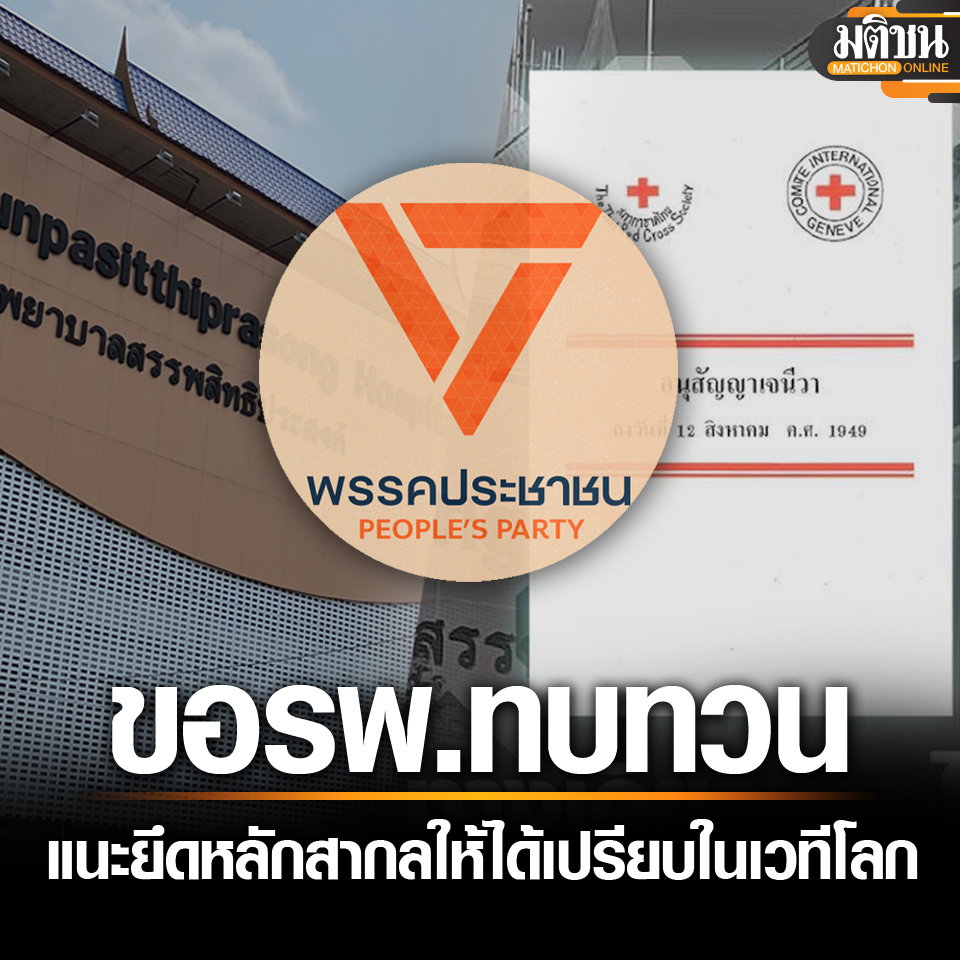 ปชน. แนะรพ.ยึดหลักสากล ขอทบทวนงดรับผู้ป่วยเขมร เอาเรื่องมนุษยธรรม คงความได้เปรียบเวทีโลก

อ่านข่าว - matichon.co.th/politics/news_…
.
#มติชนออนไลน์