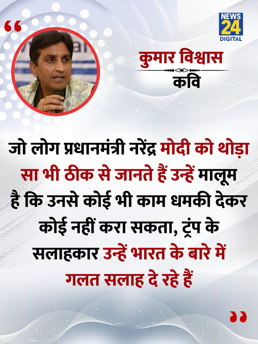 "PM मोदी से कोई भी काम धमकी देकर नहीं कराया जा सकता है"

◆ कवि और लेखक कुमार विश्वास ने ट्रंप को लेकर कहा 

<a href="/DrKumarVishwas/">Dr Kumar Vishvas</a> | Donald Trump | #DonaldTrump | #TrumpTariff | Tariff