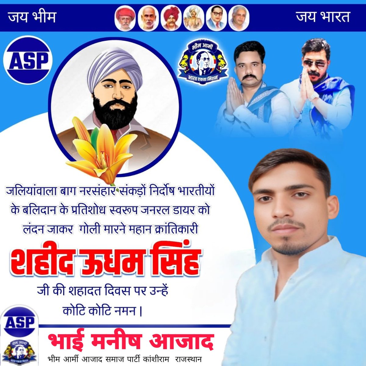 ManishPoply's tweet photo. जलि���ांवाला बाग नरसंहार में सैकड़ों निर्दोष भारतीयों के बलिदान के प्रतिशोध स्वरूप माइकल ओडवायर को लंदन जाकर गोली मारने वाले महान क्रांतिकारी अमर शहीद सरदार उधम सिंह जी के शहादत दिवस पर उन्हें शत्-शत् नमन।
🙏🏻🙏🏻🙏🏻🙏🏻💐💐💐💐 https://t.co/TYFMgr6RBU