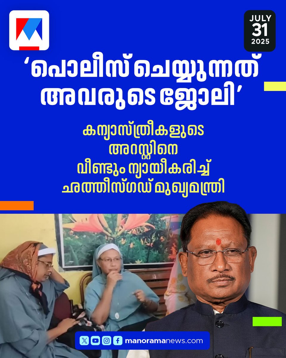 manoramanews's tweet image. കന്യാസ്ത്രീകളുടെ അറസ്റ്റിനെ വീണ്ടും ന്യായീകരിച്ച് ചത്തീസ്ഗഡ് മുഖ്യമന്ത്രി വിഷ്ണു ദേവോ സായ്

#nunarrest #chattisgarh
