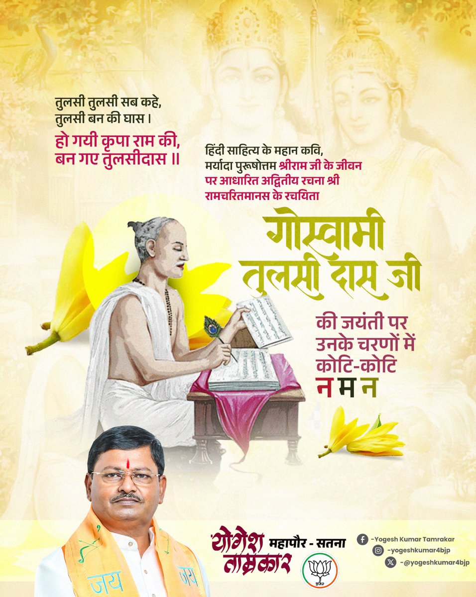 तुलसी तुलसी सब कहे, तुलसी बन की घास।हो गयी कृपा राम की,बन गए तुलसीदास॥

हिंदी साहित्य के महान कवि, मर्यादा पुरुषोत्तम श्रीराम जी के जीवन पर आधारित अद्वितीय रचना श्री रामचरितमानस के रचयिता गोस्वामी तुलसी दास जी की जयंती पर उनके चरणों में कोटि-कोटि नमन.
 <a href="/bjpforsatna/">BJP4Satna</a> 
#महापौर_सतना