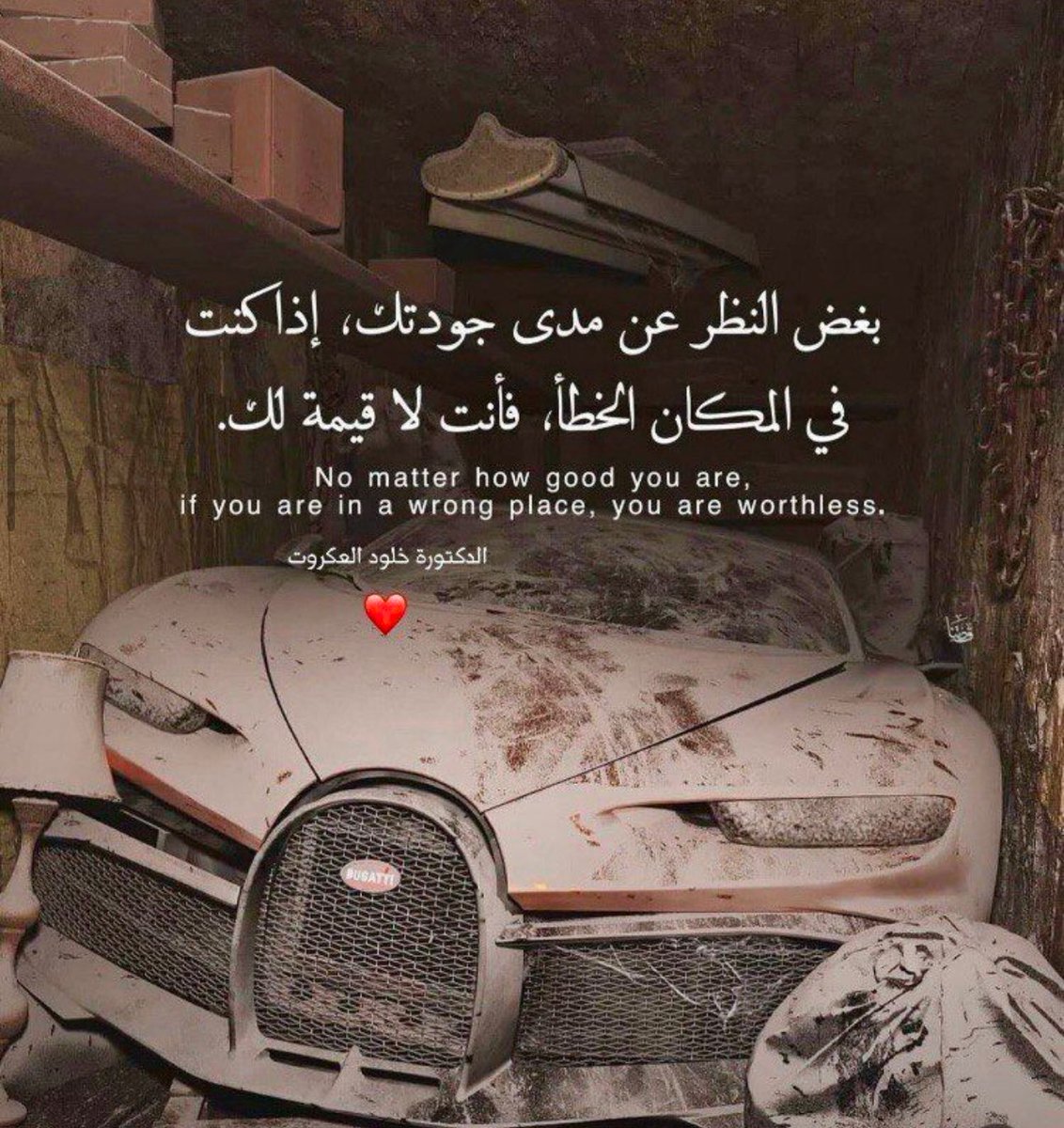 دائمًا راجع بيئتك وعملك و علاقاتك واسأل نفسك:
هل أنا فعلاً في المكان الصح؟
إذا الجواب لا خذ خطوة للخلف فكر وغير وخلّك في المكان اللي يستاهلك ويستحقك.
والله هو الرزاق دايم توكل عليه.