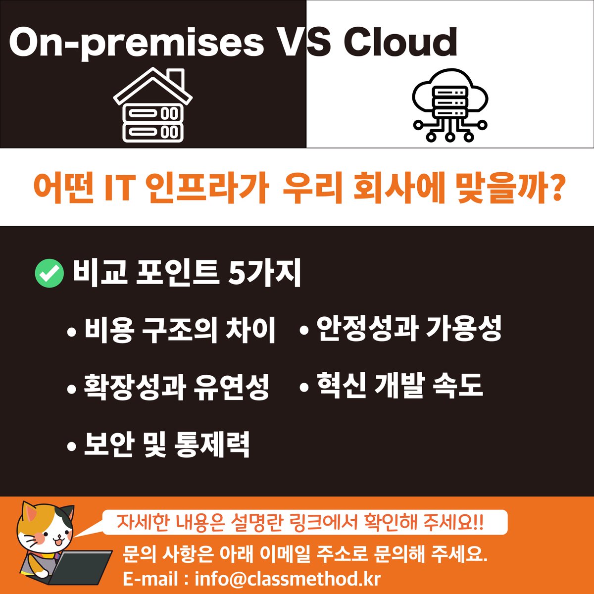 ClassmethodKR's tweet image. 🖥️ 온프레미스 vs 클라우드 ☁️
어떤 IT 인프라가 우리 회사에 맞을까?
✅ 비교 포인트 5가지
• 비용 구조의 차이
• 확장성과 유연성
• 보안 및 통제력
• 안정성과 가용성
• 혁신 개발 속도
상세한 비교 분석이 궁금하다면?
아래 링크에서 블로그로 자세히 확인해보세요
blog.naver.com/classmethodkr/…