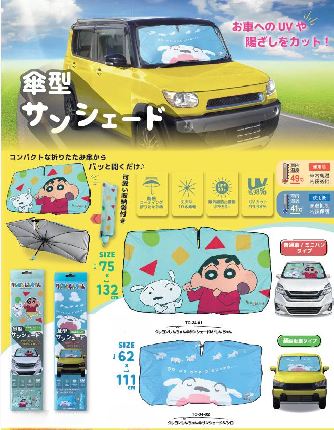 おーい、クレヨンしんちゃん傘サンシェードだゾ

日差しもバッチリシャットアウト👍

コンパクトな折りたたみ傘からパッと開くだけ🎵

AutoStyleでのご購入はこちら🔻
auto-style.jp/product/ASLZ00…
