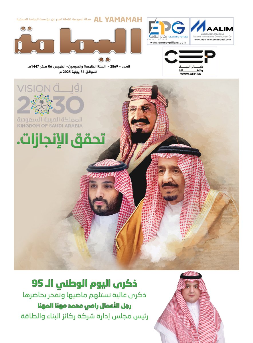 العدد - 2869 - السنة الخامسة والسبعون- الخميس 06 صفر 1447هـ الموافق 31 يولية 2025 م.

No.2869 JULY-Thursday 31 - 2025.

alyamamahonline.com

نسخة رقمية بصيغة (PDF)

alyamamahonline.com/storage/issues…
