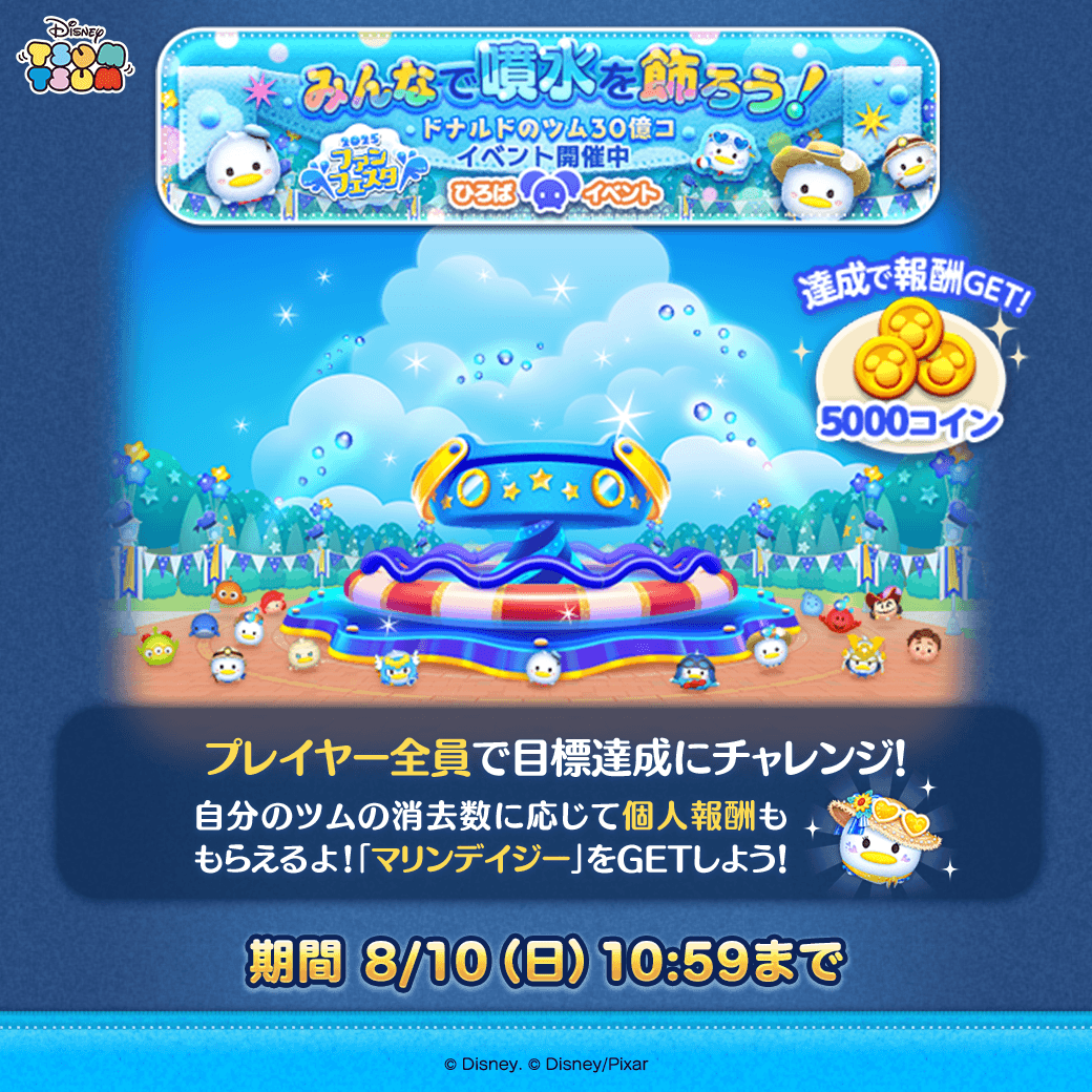 ひろばイベント開催中🌻】 みんなで噴水を飾ろう！ ドナルドのツム30億