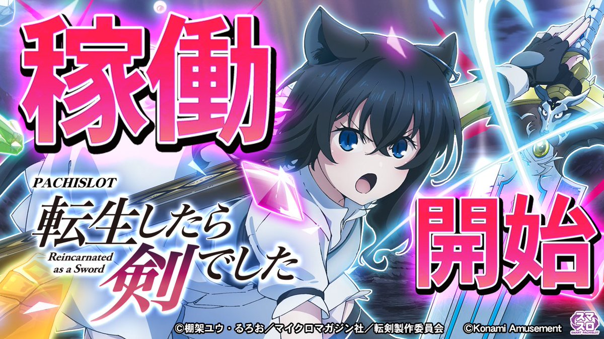 本日より #パチスロ #転生したら剣でした がいよいよ稼働開始🎉

1分間の超高速上乗せを自力で掴み取れ❗

ゲーム数上乗せATの超進化形を是非体験してみよう✨

▼詳細はこちら
konami.com/amusement/psm/…

#転剣 #新台 #スマスロ #コナミアミューズメント