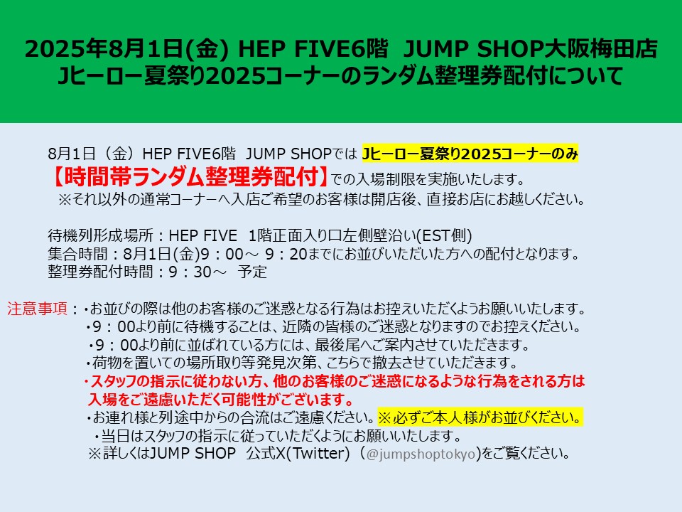 大阪梅田店 J HERO夏祭り2025新商品コーナー入場制限について】 8/1(金