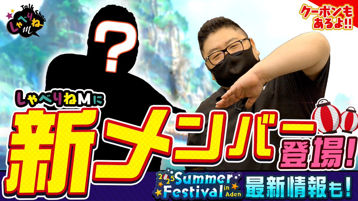 ＼＼しゃべりねM～！／／公開🎉

しゃべりねMが新体制に✨
今回から新メンバーが登場します🙌
さらにサマーフェスティバルの最新情報や
来月のしゃべりねMの情報も解禁🔥

🔻ぜひご視聴ください！
youtu.be/-wnmmqfyjB8

#しゃべりねM #リネージュM