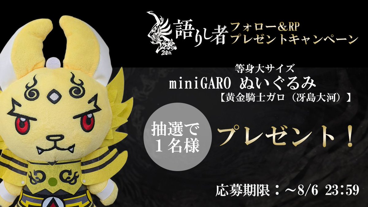 牙狼<GARO>シリーズ【公式】 (@garo_project) on Twitter photo ◤ ̄ ̄ ̄ ̄ ̄ ̄ ̄ ̄ ̄
牙狼~語りし者~
第六回配信記念!
miniGAROぬいぐるみプレゼント!
_◢
配信
🔗youtube.com/live/8spGJXq2K…
🎁ご応募方法
1⃣<a href="/GARO_PROJECT/">牙狼<GARO>シリーズ@#牙狼TAIGA10月17日劇場公開【公式】</a>をフォロー
2⃣ 本ポストをリポスト
感想を引用リポストすると当選率UP!
抽選で1️⃣名様にグッズプレゼント ◤ ̄ ̄ ̄ ̄ ̄ ̄ ̄ ̄ ̄
牙狼~語りし者~
第六回配信記念!
miniGAROぬいぐるみプレゼント!
_◢
配信
🔗youtube.com/live/8spGJXq2K…
🎁ご応募方法
1⃣<a href="/GARO_PROJECT/">牙狼<GARO>シリーズ@#牙狼TAIGA10月17日劇場公開【公式】</a>をフォロー
2⃣ 本ポストをリポスト
感想を引用リポストすると当選率UP!
抽選で1️⃣名様にグッズプレゼント