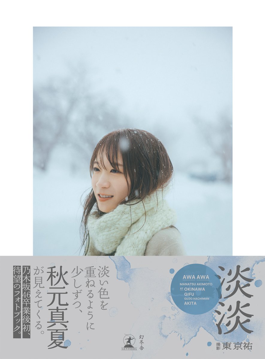 秋元真夏 フォトブック『#淡淡(あわあわ)』 表紙画像公開🫧 ＼ #セブン