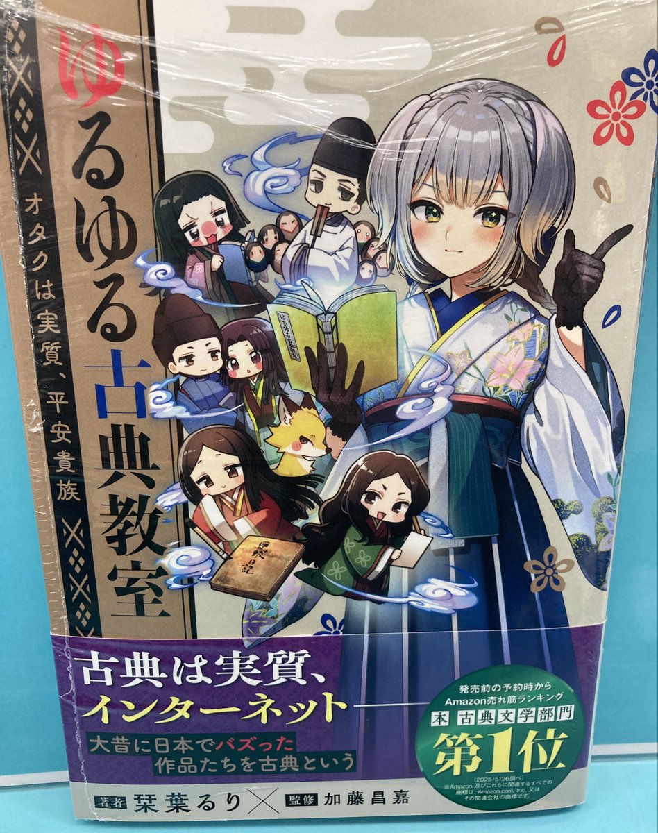 書籍入荷情報③】 KADOKAWA #栞葉るり 「ゆるゆる古典教室 オタクは