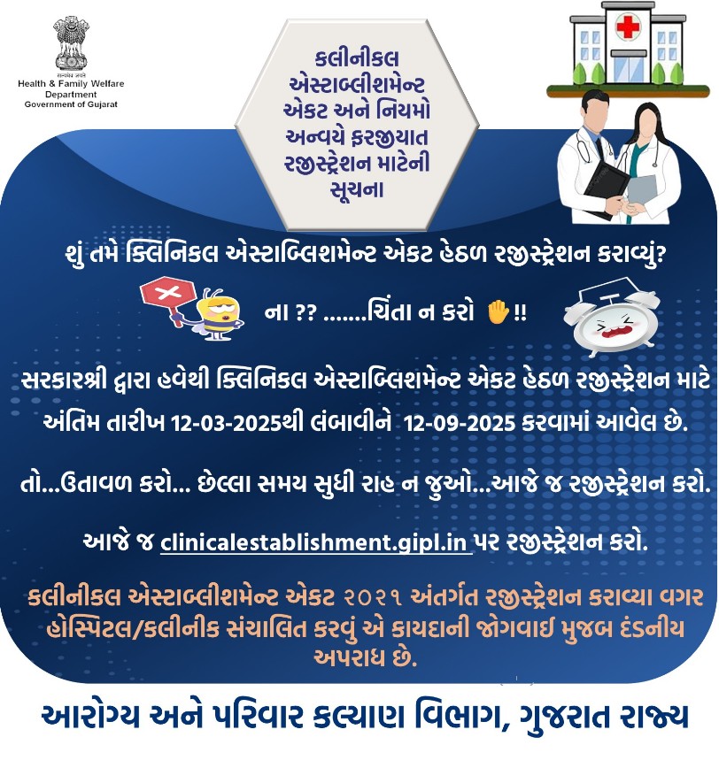 Dsbcc_jamnagar's tweet image. શું તમે ક્લિનિકલ એસ્ટાબ્લિશમેન્ટ એક્ટ હેઠળ રજીસ્ટ્રેશન કરાવ્યું?
ના ?? ચિંતા ન કરો!!!
આજે જ રજીસ્ટ્રેશન કરો..