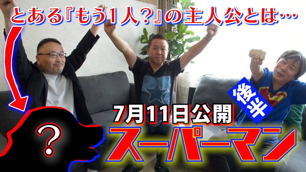 SCREENの公式YouTubeチャンネルにて、「林家たい平のスクリーンに乾杯」最新動画を公開中🥂 

今回は最新作がいよいよ公開される「#スーパーマン」について、人気アメコミライターの杉山すぴ豊さんが、たい平師匠にアツーく語る後半戦🔥

ぜひチェックを‼️
動画はこちら▼
youtube.com/watch?v=lUzd7V…