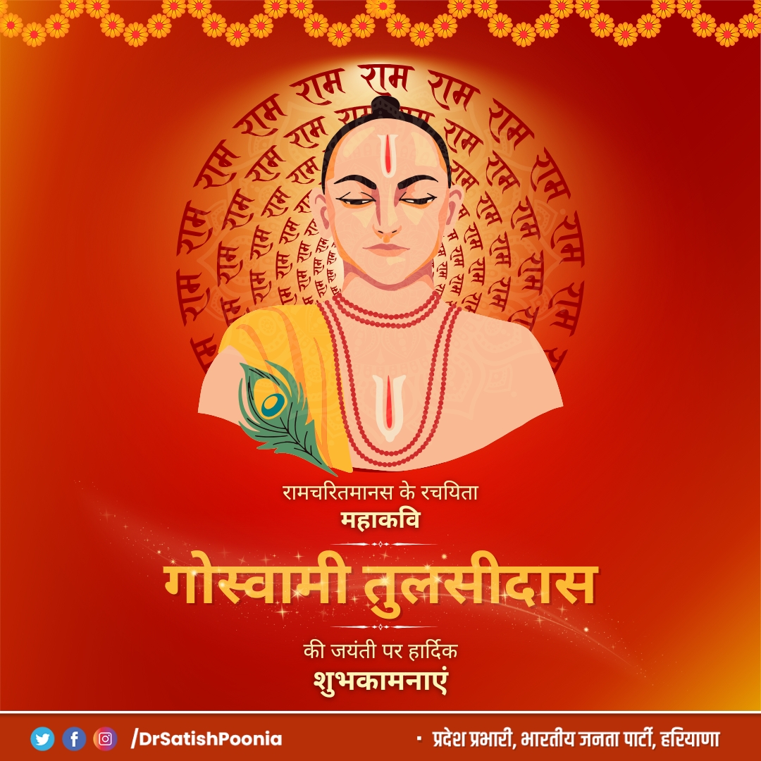 रामचरितमानस के रचयिता महाकवि गोस्वामी तुलसीदास जी की जयंती पर हार्दिक शुभकामनाएं।