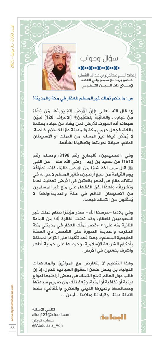 مجلة اليمامة (@yamamahmag) on Twitter photo أخبارهم - سؤال وجواب.
إعداد: الشيخ عبدالعزيز بن عبدالله العقيلي .
س: ما حكم تملّك غير المسلم للعقار في مكة والمدينة؟
alyamamahonline.com/2719
<a href="/Abdulaziz_Aqili/">عبدالعزيز بن عبدالله بن زيد العقيلي</a> أخبارهم - سؤال وجواب.
إعداد: الشيخ عبدالعزيز بن عبدالله العقيلي .
س: ما حكم تملّك غير المسلم للعقار في مكة والمدينة؟
alyamamahonline.com/2719
<a href="/Abdulaziz_Aqili/">عبدالعزيز بن عبدالله بن زيد العقيلي</a>