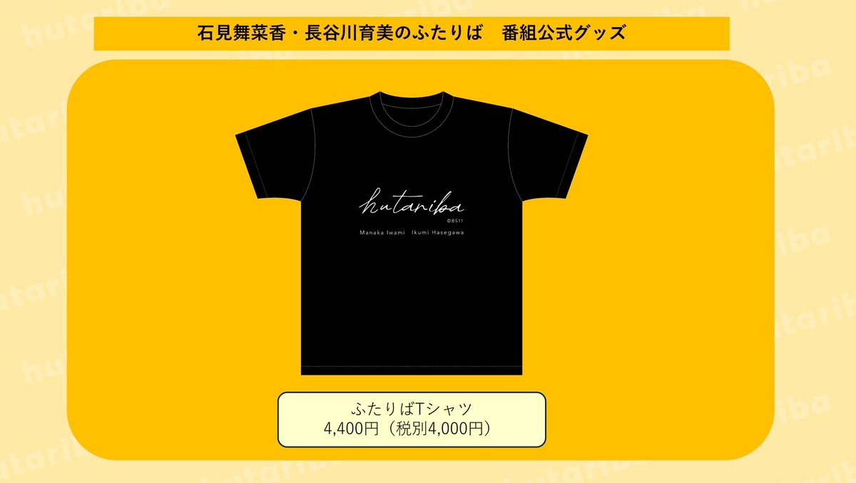 #ふたりば ご視聴ありがとうございました！
本編で紹介されたグッズのご紹介！
Tシャツと推しタオル！アクリルスタンドも販売しますが、全貌は来週公開します！
イベントで待ってまーす！
一般チケット↓
bs11.zaiko.io/e/hutariba0816
配信チケット↓
vod.bs11.jp/hutariba/conte…
vod.bs11.jp/hutariba/conte…