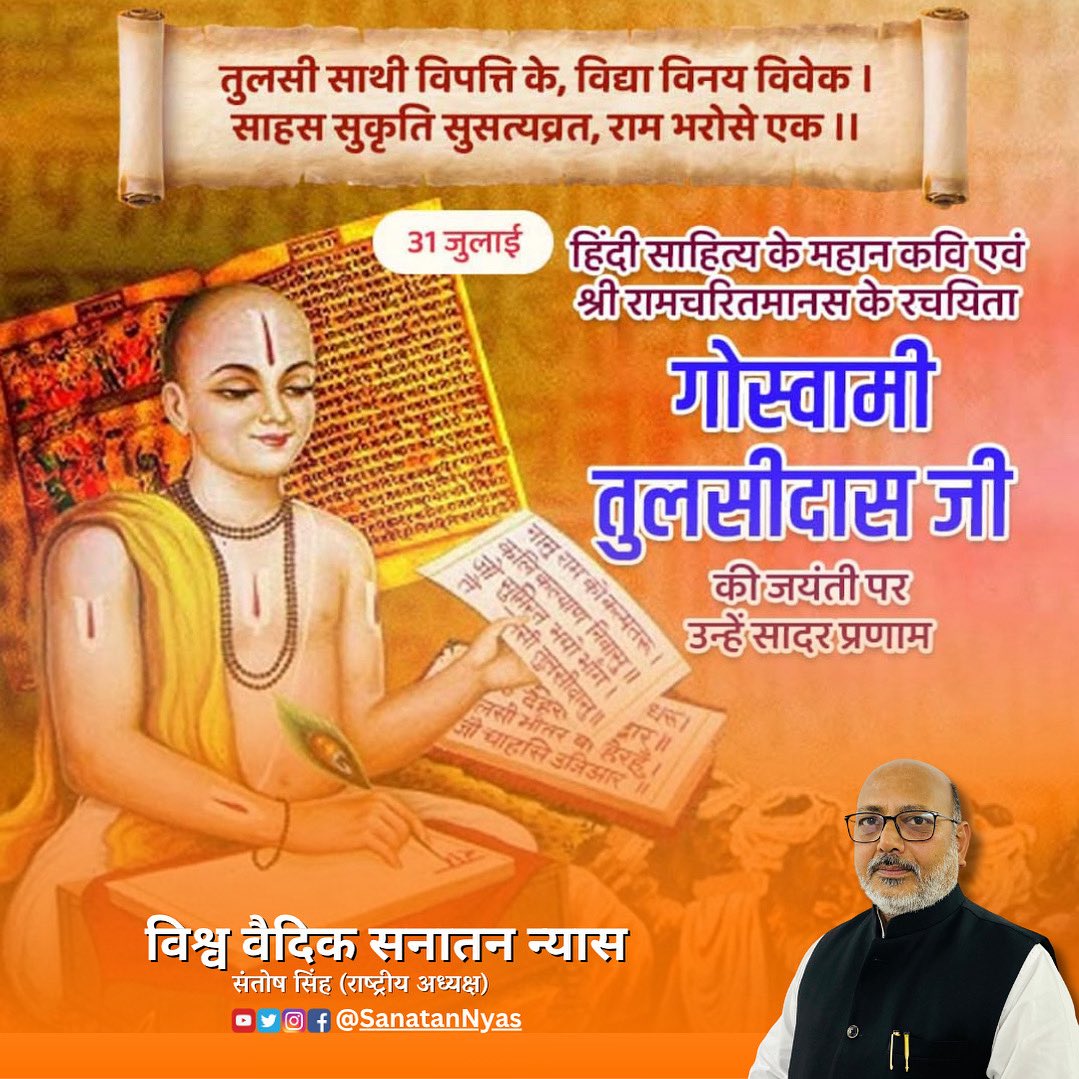 sanatannyas's tweet photo. राम भरोसो राम बल, राम नाम बिस्वास। 
सुमिरत सुभ मंगल कुसल, मांगत तुलसीदास॥ 

भारत के महान संत, कवि और समाज सुधारक गोस्वामी तुलसीदास जी की जयंती पर सादर नमन।

#गोस्वामी_तुलसीदास_जयंती #GoswamiTulsidas #Tulsidas #RamcharitManas https://t.co/yCLisf2knz