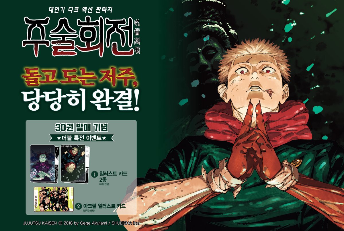 ＼\주술회전 30권, 완결권 발행 기념 단행본 특전 공개/／
《주술회전》의 여정, 그 끝도 지켜봐주세요ヾ(•ω•`)o
29권 특전에 이어 30권도 초판 특전 일러스트 카드 2종,
그리고 30권에 수록된 271화 컬러 일러스트로 제작한 특전까지🥰
강하고 총명한 동료들과 맞이한 이 이야기의 끝은──?!
