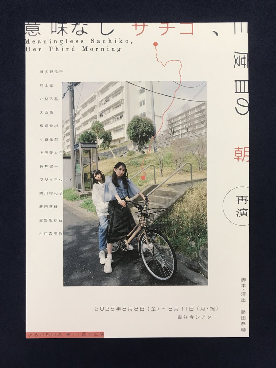 ／
#ステイジーズ では主催者様より
公演紹介コメントをいただきました🎪✨
＼

かるがも団地『意味なしサチコ、三度目の朝』（<a href="/karugamodanchi/">かるがも団地</a>）

✍️---------------------
全編秋田弁で送るスペクタクルヒューマンドラマ。四年ぶりに改訂版となって再演！
---------------------✍️