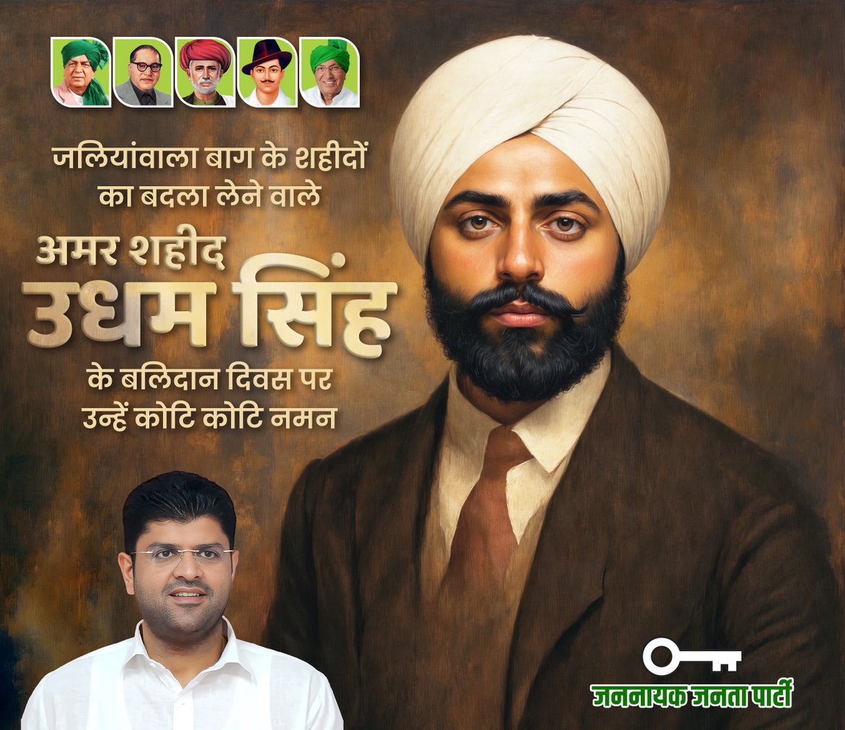 जलियाँवाला बाग नरसंहार में शहीद हुए अनगिनत निर्दोष भारतीयों की शहादत का बदला लेने वाले अमर क्रांतिकारी और युवाओं के प्रेरणास्रोत शहीद सरदार उधम सिंह जी के बलिदान दिवस पर उन्हें कोटि कोटि नमन।