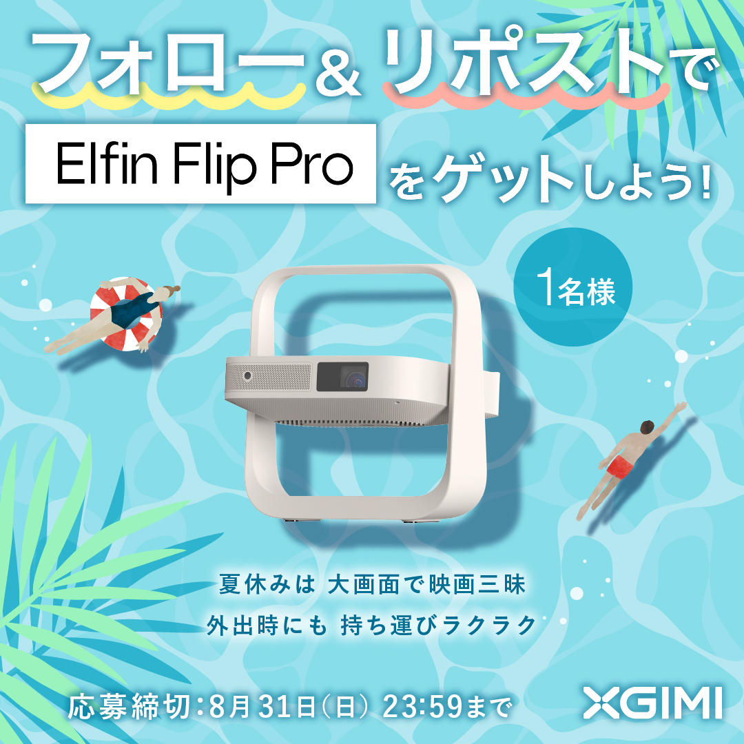 ／
夏休みは 大画面で映画三昧🌻
#XGIMI フォロー＆リポストキャンペーン開催🎉
＼

応募方法は簡単☝️
1️⃣<a href="/Xgimi_Japan/">XGIMI Tech Japan</a> をフォロー
2️⃣この投稿をリポスト

✨Elfin Flip Pro✨
を【1名様】にプレゼント🎁

🗓️8月31日(日)

ご応募お待ちしてます🙇‍♀️