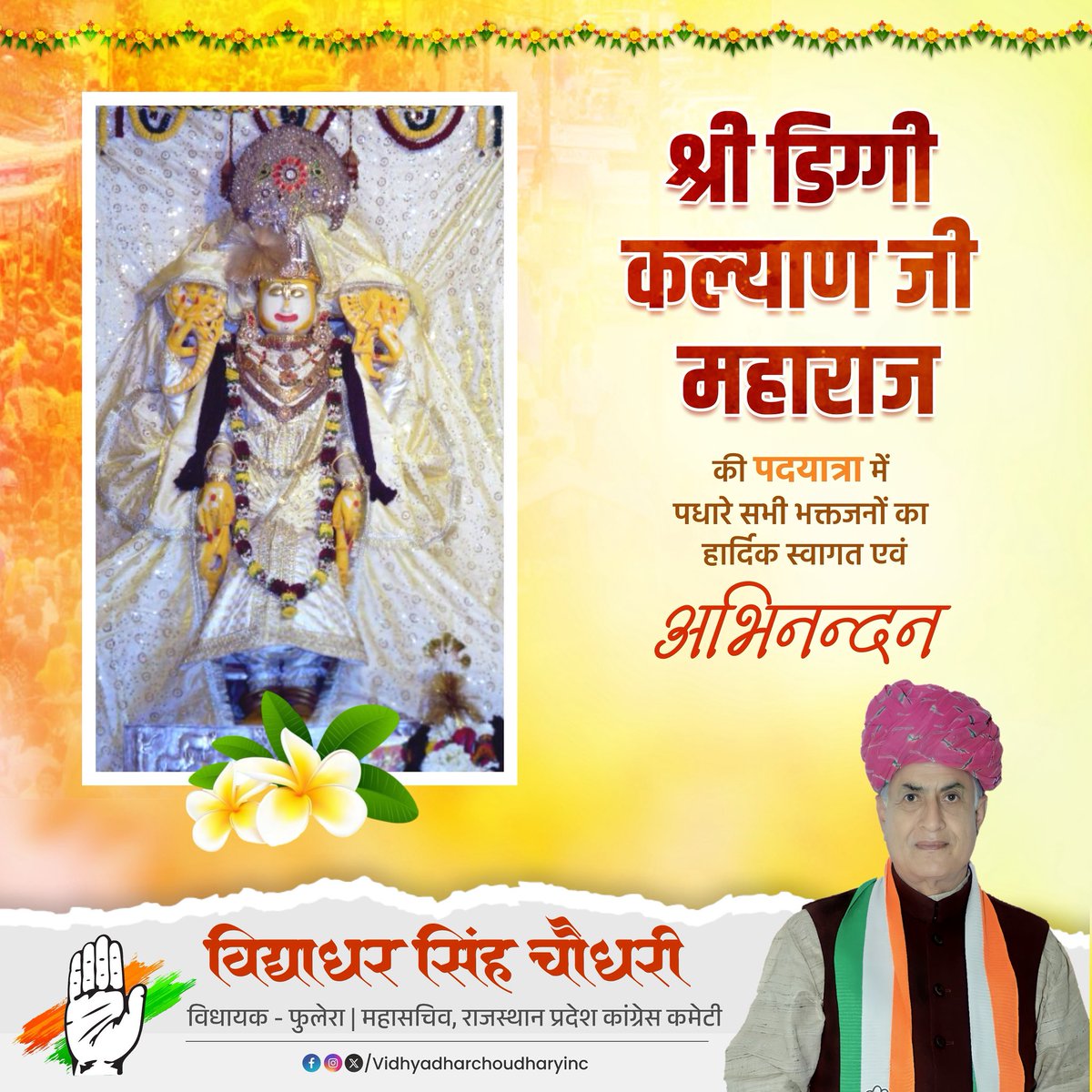 #जय_श्री_कल्याण_धणी 

 श्री डिग्गी कल्याण जी लक्खी पदयात्रा में पधारने वाले सभी श्रद्धालुओं का हार्दिक स्वागत एवं अभिनन्दन करता हूँ।

मैं कल्याण धणी दरबार से सभी श्रद्धालुओं की मनोकामना पूर्ण करने की प्रार्थना करता हूँ ॥