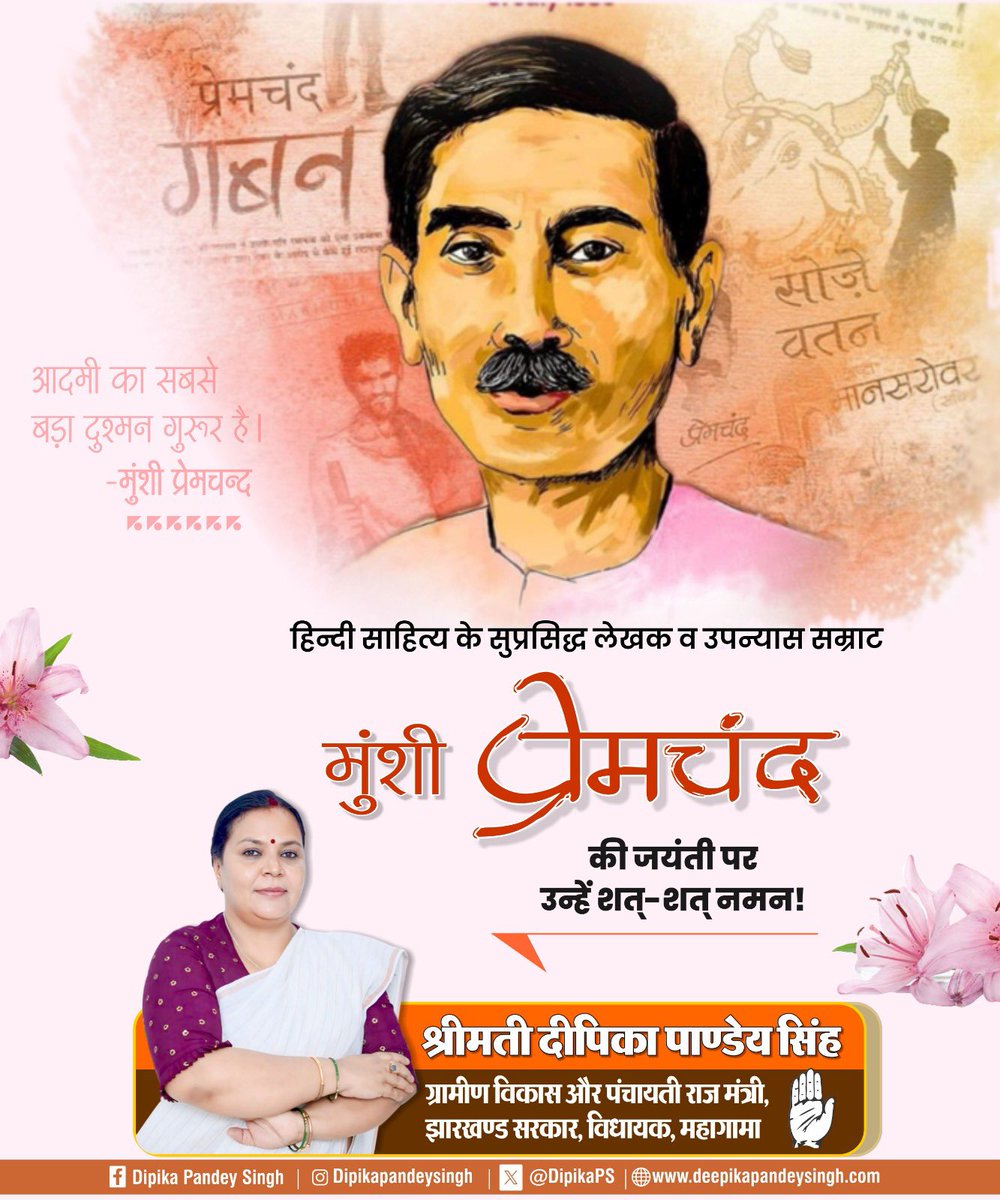आदर्शों, संवेदनाओं और समाज के यथार्थ को शब्द देने वाले उपन्यास सम्राट मुंशी प्रेमचंद को उनकी जयंती पर शत्-शत् नमन।

#MunshiPremchand